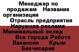 Менеджер по продажам › Название организации ­ Creativ Company › Отрасль предприятия ­ Наружная реклама › Минимальный оклад ­ 20 000 - Все города Работа » Вакансии   . Крым,Бахчисарай